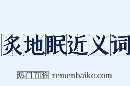 炙地眠近义词是什么意思的图片